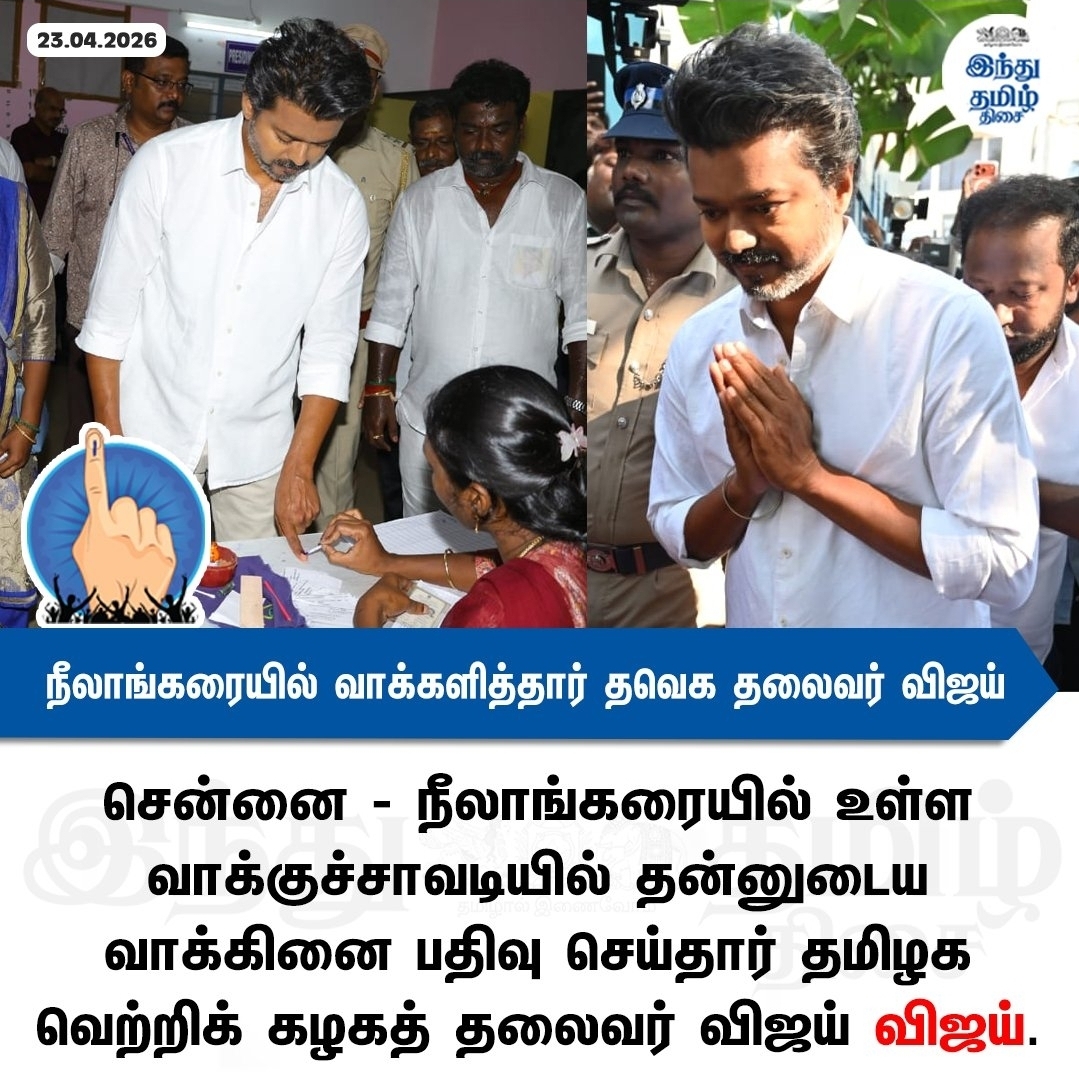 சென்னை நீலாங்கரையில் வாக்களித்தார் தவெக தலைவர் விஜய்