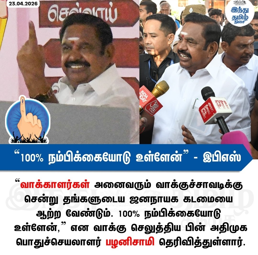 “100% நம்பிக்கையோடு உள்ளேன்” - சேலத்தில் குடும்பத்துடன் வாக்களித்த இபிஎஸ் பேட்டி 