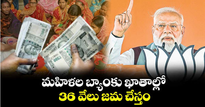 మహిళల బ్యాంకు ఖాతాల్లో 36 వేలు జమ చేస్తం: ప్రధాని మోదీ