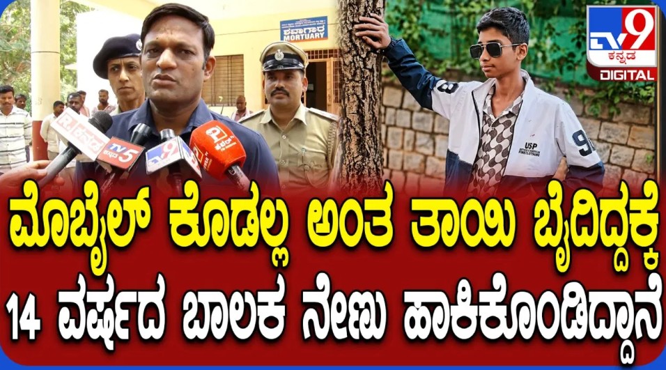ಮೊಬೈಲ್ ಕೊಡದಿದ್ದಕ್ಕೆ ಹುಬ್ಬಳ್ಳಿಯಲ್ಲಿ 14 ವರ್ಷದ ಬಾಲಕ ಆತ್ಮಹತ್ಯೆ: ಪೊಲೀಸ್ ಕಮಿಷನರ್ ಹೇಳಿದ್ದೇನು ನೋಡಿ