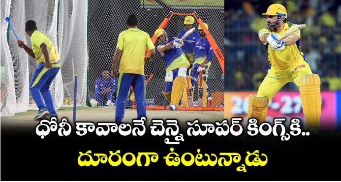 MS Dhoni: ధోనీ కావాలనే చెన్నై సూపర్ కింగ్స్⁬కి దూరంగా ఉంటున్నాడు.. 