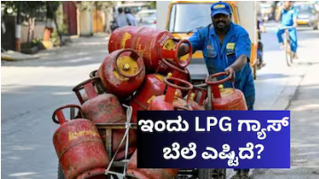 LPG Price Today: ಇಂದು ಎಲ್‌ಪಿಜಿ ಸಿಲಿಂಡರ್ ಬೆಲೆ ಎಷ್ಟಿದೆ? ದೇಶದ ಪ್ರಮುಖ ನಗರಗಳ ಗ್ಯಾಸ್ ರೇಟ್ ವಿವರ ಇಲ್ಲಿದೆ