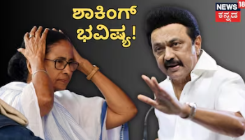 Mamata Banerjee Prediction: ದೀದಿ ಬಗ್ಗೆ ಸ್ಫೋಟಕ ಭವಿಷ್ಯ! ತಮಿಳುನಾಡಲ್ಲಿ ಡಿಎಂಕೆ ಜೊತೆ ಟಿವಿಕೆ ಗದ್ದುಗೆ ಏರುತ್ತಂತೆ!