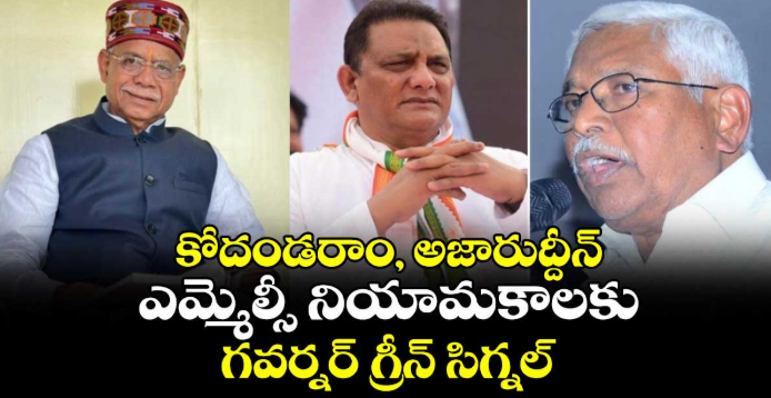 కోదండరాం, అజారుద్దీన్ ఎమ్మెల్సీ నియామకాలకు గవర్నర్ గ్రీన్ సిగ్నల్