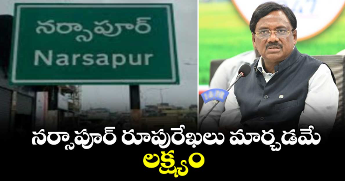 నర్సాపూర్ రూపురేఖలు మార్చడమే లక్ష్యం : మంత్రి వివేక్ వెంకటస్వామి