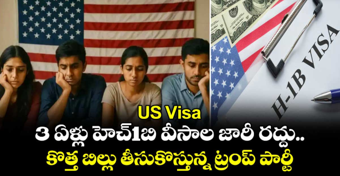 US Visa: 3 ఏళ్లు హెచ్1బి వీసాల జారీ రద్దు.. కొత్త బిల్లు తీసుకొస్తున్న ట్రంప్ పార్టీ