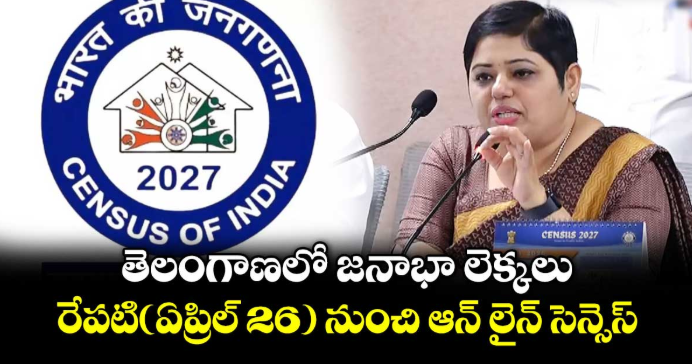 తెలంగాణలో జనాభా లెక్కలు.. రేపటి(ఏప్రిల్ 26) నుంచి ఆన్ లైన్ సెన్సెస్ 