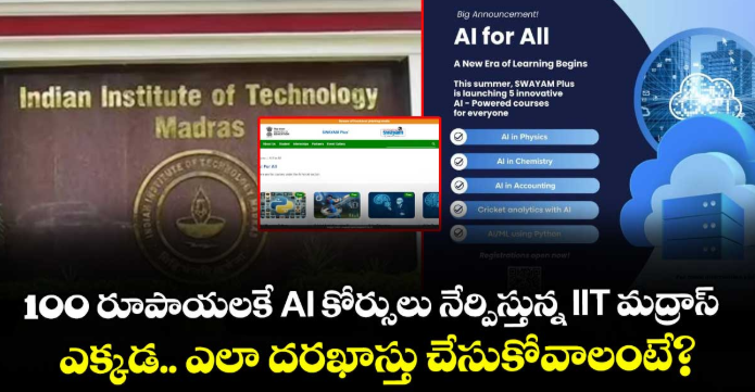 100 రూపాయలకే AI కోర్సులు నేర్పిస్తున్న IIT మద్రాస్: ఎక్కడ.. ఎలా దరఖాస్తు చేసుకోవాలంటే?