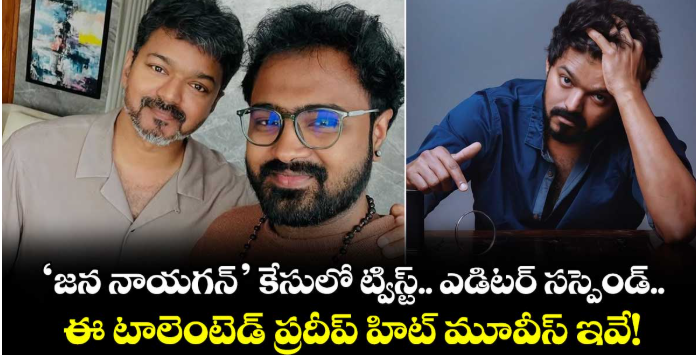 Jana Nayagan: ‘జన నాయగన్’ కేసులో ట్విస్ట్.. ఎడిటర్‌ సస్పెండ్.. ఈ టాలెంటెడ్ ప్రదీప్ హిట్ మూవీస్ ఇవే!