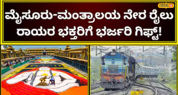 Special Train: ರಾಯರ ಭಕ್ತರಿಗೆ ಗುಡ್‌ ನ್ಯೂಸ್;‌ ಮೈಸೂರಿನಿಂದ ಹೊರಡಲಿದೆ ವಿಶೇಷ ರೈಲು, ವೀಕೆಂಡ್‌ ಪ್ರವಾಸಕ್ಕೆ ಇದೇ ಬೆಸ್ಟ್!