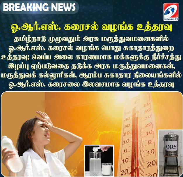 தமிழ்நாடு முழுவதும் அரசு மருத்துவமனைகளில் ஓ.ஆர்.எஸ். கரைசல் வழங்க பொது சுகாதாரத்துறை உத்தரவு