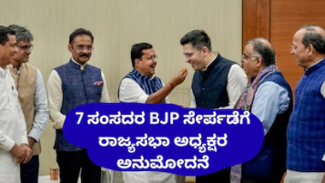 Big Blow to AAP: ರಾಘವ್ ಚಡ್ಡಾ ಸಹಿತ 7 ಆಪ್ ಸಂಸದರ ಬಿಜೆಪಿ ಸೇರ್ಪಡೆಗೆ ರಾಜ್ಯಸಭಾ ಅಧ್ಯಕ್ಷರ ಅನುಮೋದನೆ