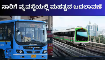 BMTC ಹಾಗೂ ಮೆಟ್ರೋ ಪ್ರಯಾಣಿಕರಿಗೆ ಗುಡ್​ ನ್ಯೂಸ್,​ ನಗರ ಸಾರಿಗೆ ವ್ಯವಸ್ಥೆಯಲ್ಲಿ ಮಹತ್ವದ ಬದಲಾವಣೆ!