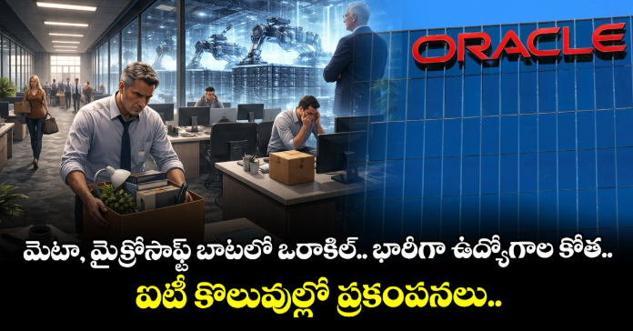 మెటా, మైక్రోసాఫ్ట్ బాటలో ఒరాకిల్.. భారీగా ఉద్యోగాల కోత.. ఐటీ కొలువుల్లో ప్రకంపనలు..