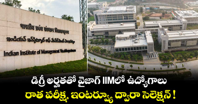 డిగ్రీ అర్హతతో వైజాగ్ IIMలో ఉద్యోగాలు.. రాత పరీక్ష, ఇంటర్వ్యూ ద్వారా సెలెక్షన్ !