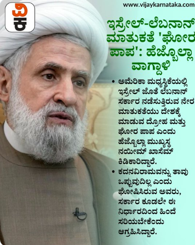 ಇಸ್ರೇಲ್–ಲೆಬನಾನ್ ನಡುವೆ 3 ವಾರಗಳ ಕದನವಿರಾಮ ಘೋಷಣೆ…