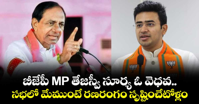 బీజేపీ MP తేజస్వీ సూర్య ఓ వెధవ.. సభలో మేముంటే రణరంగం సృష్టించేటోళ్లం: కేసీఆర్