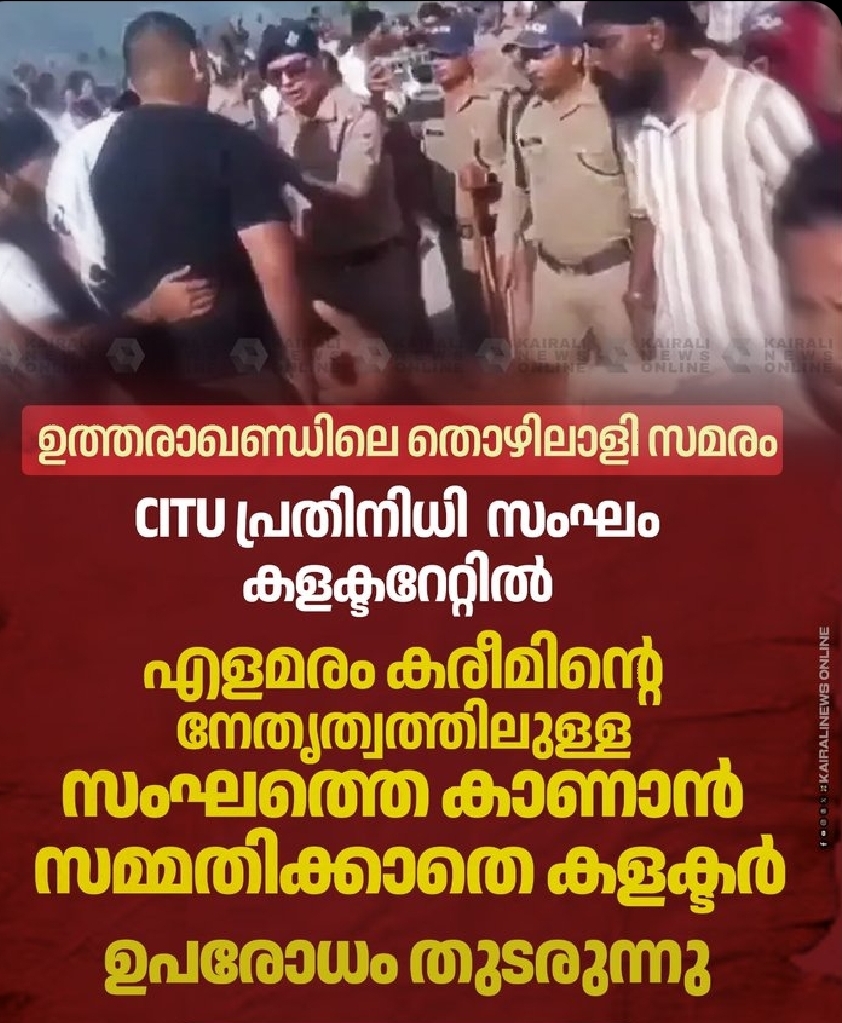 പോരാടുന്ന തൊഴിലാളികൾക്കൊപ്പമാണ് സിഐടിയു എന്ന് സമൂഹ മാധ്യമങ്ങളിൽ പങ്കുവെച്ച കുറിപ്പിൽ നേതൃത്വം വ്യക്തമാക്കി.