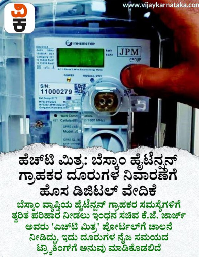 BESCOM ನೂತನ ಯೋಜನೆ 
