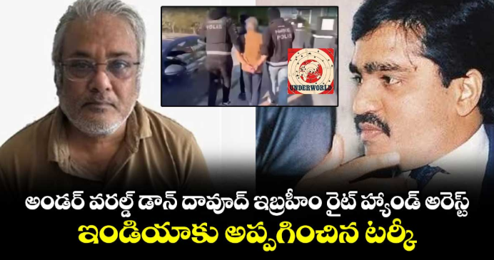 అండర్ వరల్డ్ డాన్ దావూద్ ఇబ్రహీం రైట్ హ్యాండ్ అరెస్ట్.. ఇండియాకు అప్పగించిన టర్కీ