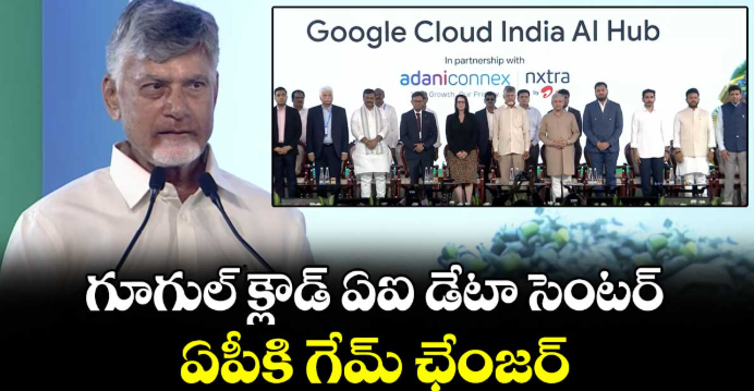 గూగుల్ క్లౌడ్ ఏఐ డేటా సెంటర్‌ ఏపీకి గేమ్ ఛేంజర్: సీఎం చంద్రబాబు