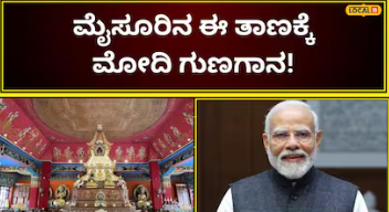 Mann Ki Baat: 2 ತಿಂಗಳಲ್ಲಿ 2 ಬಾರಿ ಮೈಸೂರನ್ನು ಹೊಗಳಿದ ಮೋದಿ; ಪ್ರಧಾನಿಗಳಿಗೆ ಮೆಚ್ಚುಗೆಯಾಯ್ತು ಈ ಜನರ ಪರಿಸರ ಪ್ರಜ್ಞೆ!