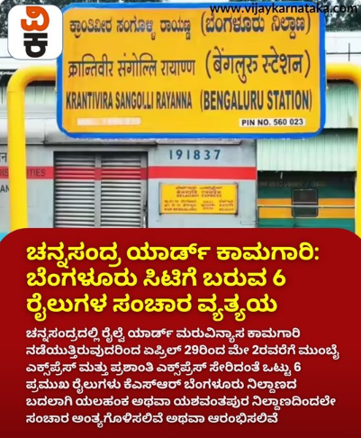 ಗಮನಿಸಿ: ರೈಲು ಪ್ರಯಾಣಿಕರ ಮಾಹಿತಿಗಾಗಿ!