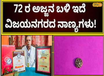 Achievement: 35 ವರ್ಷ ಕಾದಿಟ್ಟ ಖಜಾನೆ; BSNL ಅಜ್ಜನ ಬಳಿ 1000ಕ್ಕೂ ಹೆಚ್ಚು ಅಪರೂಪದ ನಾಣ್ಯ, ಏನೆಲ್ಲಾ ವಿಶೇಷ ಇದೆ ಗೊತ್ತಾ?