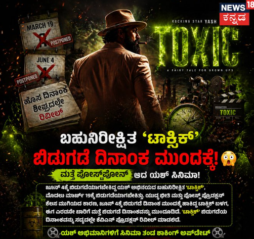 ಬಹುನಿರೀಕ್ಷಿತ ಟಾಕ್ಸಿಕ್​ ಚಿತ್ರ ಬಿಡುಗಡೆಯ ದಿನಾಂಕ ಮತ್ತೆ ಮುಂದೂಡಿಕೆ