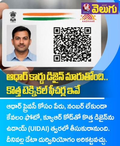 ఆధార్ కార్డు డిజైన్ మారుతోంది..కొత్త టెక్నికల్ ఫీచర్ల ఇవే