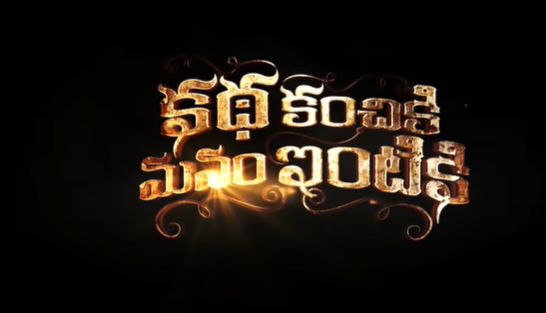 Katha Kanchiki Manam Intiki