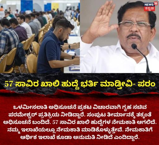 57 ಸಾವಿರ ಖಾಲಿ ಹುದ್ದೆ ಭರ್ತಿ ಮಾಡ್ತೀವಿ- ಗೃಹ ಸಚಿವ ಪರಂ
