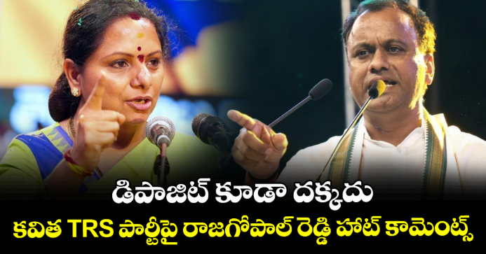 డిపాజిట్ కూడా దక్కదు: కవిత TRS పార్టీపై రాజగోపాల్ రెడ్డి హాట్ కామెంట్స్