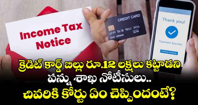 క్రెడిట్ కార్డ్ బిల్లు రూ.12 లక్షలు కట్టాడని పన్ను శాఖ నోటీసులు.. చివరికి కోర్టు ఏం చెప్పిందంటే?