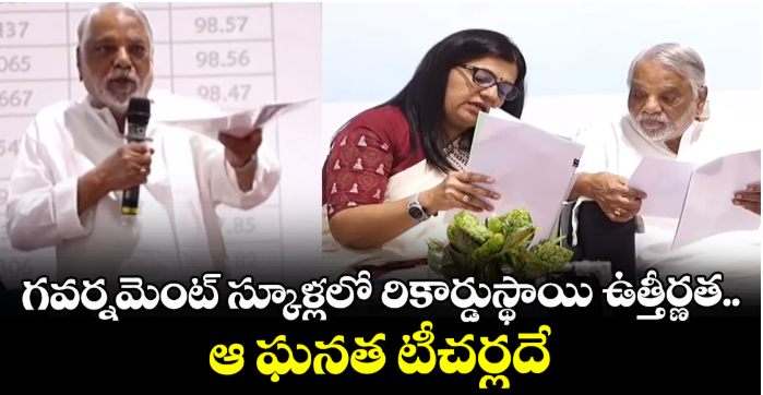గవర్నమెంట్ స్కూళ్లలో రికార్డుస్థాయి ఉత్తీర్ణత.. ఆ ఘనత టీచర్లదే:కేకేశవరావు