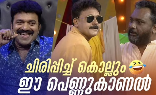 ചിരിപ്പിച്ച് കൊല്ലും ഈ പെണ്ണുകാണൽ