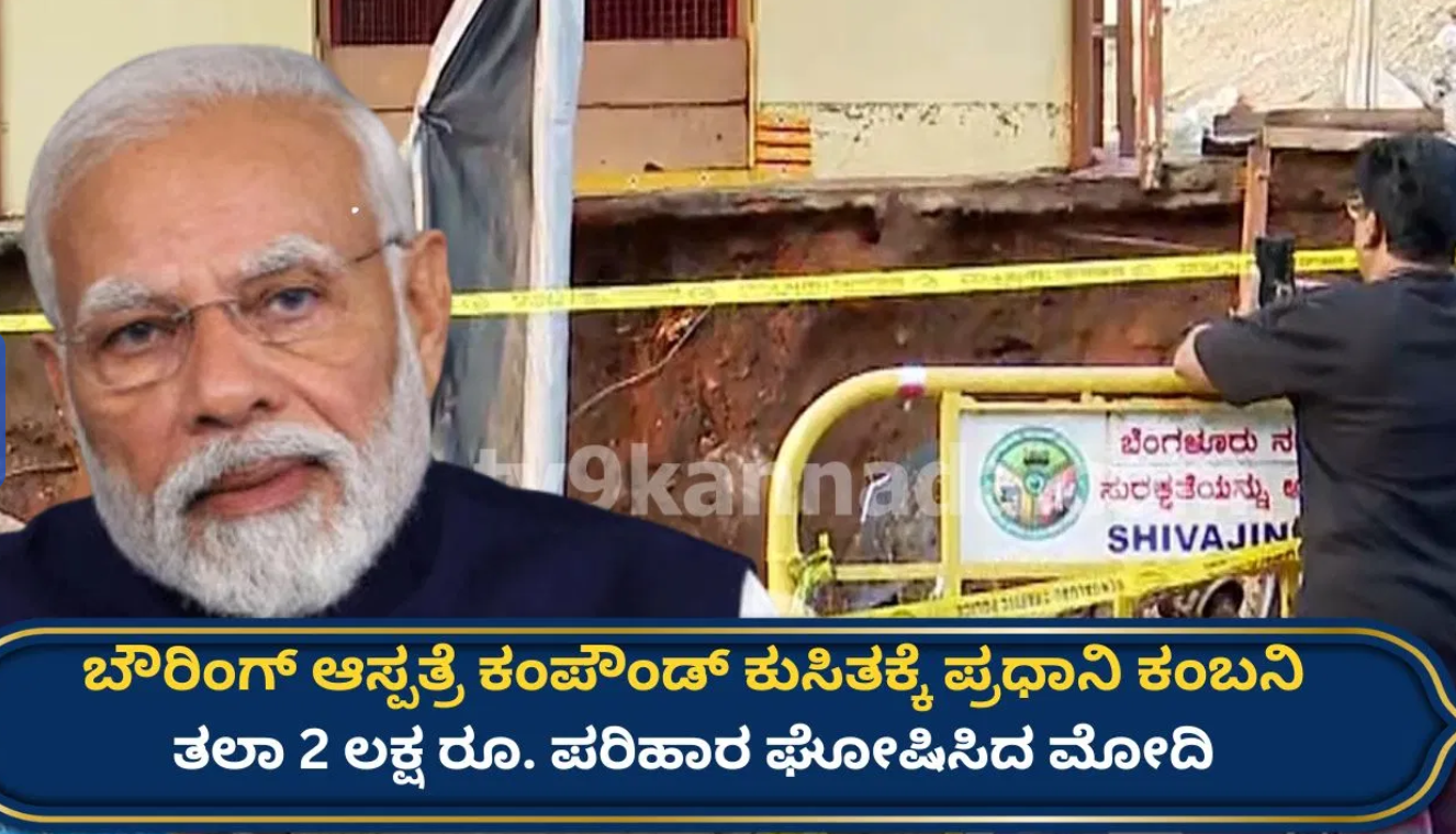 ಬೌರಿಂಗ್ ಆಸ್ಪತ್ರೆ ದುರಂತಕ್ಕೆ ಪ್ರಧಾನಿ ಮೋದಿ ಕಂಬನಿ: ಮೃತರ ಕುಟುಂಬಕ್ಕೆ ತಲಾ 2 ಲಕ್ಷ ರೂ. ಪರಿಹಾರ ಘೋಷಣೆ
