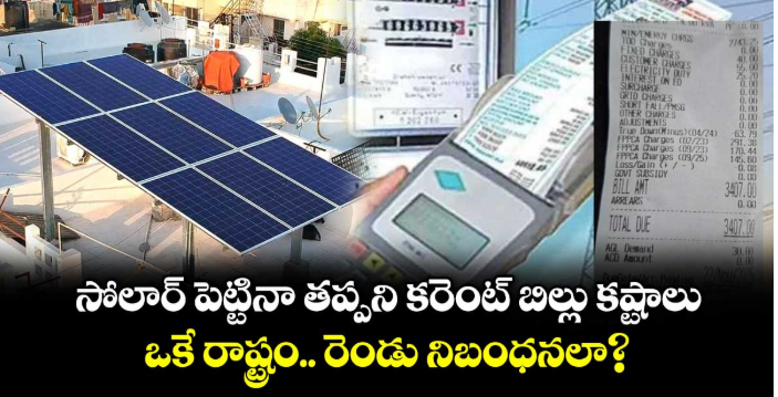 సోలార్ పెట్టినా తప్పని కరెంట్ బిల్లు కష్టాలు: ఒకే రాష్ట్రం.. రెండు నిబంధనలా?