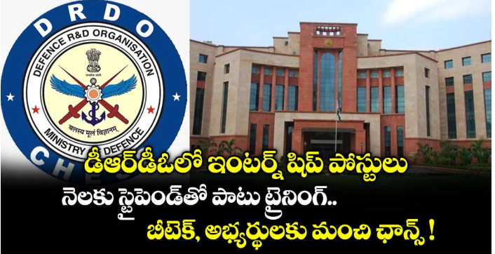 డీఆర్డీఓలో ఇంటర్న్ షిప్ పోస్టులు: నెలకు స్టైపెండ్‌తో పాటు ట్రైనింగ్.. బీటెక్, అభ్యర్థులకు మంచి ఛాన్స్ !