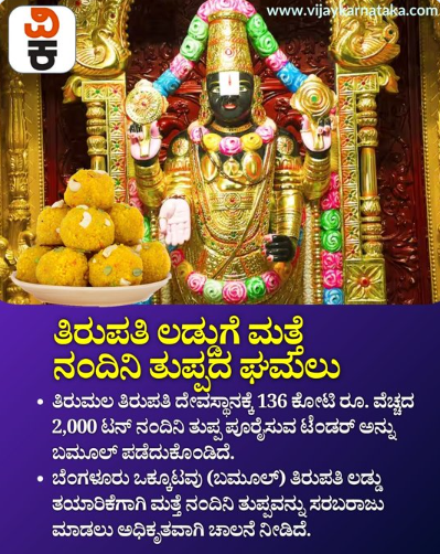 ಬೆಂಗಳೂರಿನ ಬಮೂಲ್‌ನಿಂದ ತಿರುಪತಿಗೆ ₹136 ಕೋಟಿ 