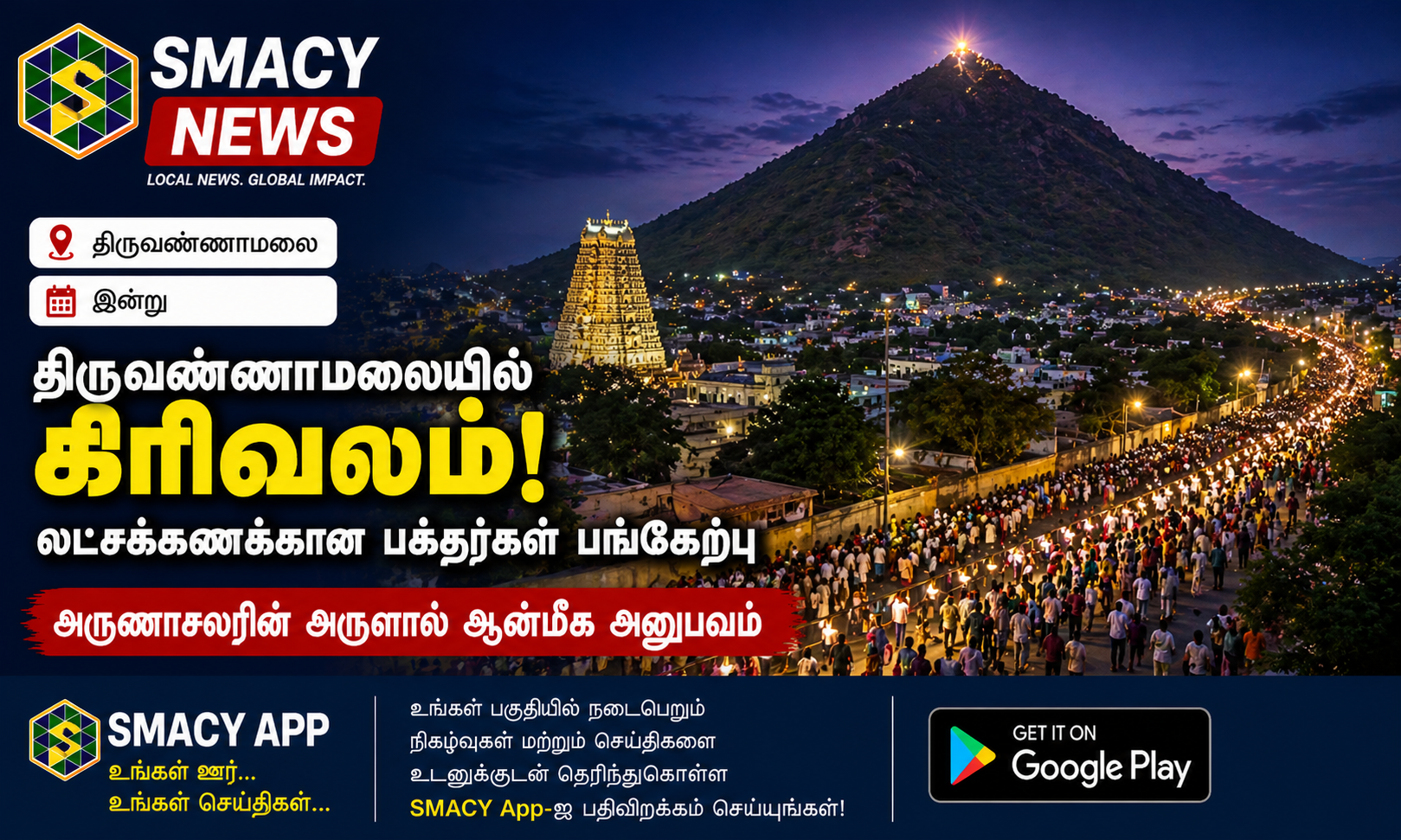 கிரிவலம் இன்று - திருவண்ணாமலையில் பக்தர்கள் பரவசம் !