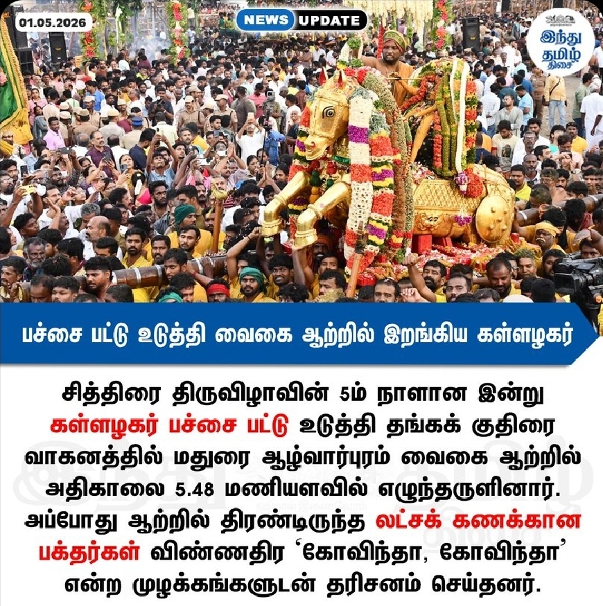 பச்சை பட்டு உடுத்தி வைகை ஆற்றில் இறங்கிய கள்ளழகர் - லட்சக்கணக்கான பக்தர்கள் தரிசனம்