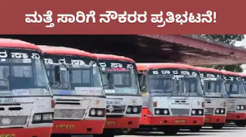 BMTC-KSRTC Protest: ಮತ್ತೆ ಸಾರಿಗೆ ನೌಕರರ ಪ್ರತಿಭಟನೆ,​ ಬಂದ್ ಆಗುತ್ತಾ ಬಸ್ ಓಡಾಟ? ಸಚಿವರು ಕೊಟ್ರಾ ವಾರ್ನಿಂಗ್?