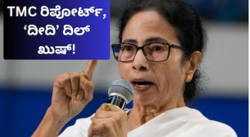 Mamata Banerjee: ಬಂಗಾಳದ ಆಟದಲ್ಲಿ ಬಿಗ್ ಟ್ವಿಸ್ಟ್! TMC ಆಂತರಿಕ ವರದಿ ಲೀಕ್​, ದೀದಿಗೆ ಗದ್ದುಗೆ ಪಕ್ಕಾನಾ?