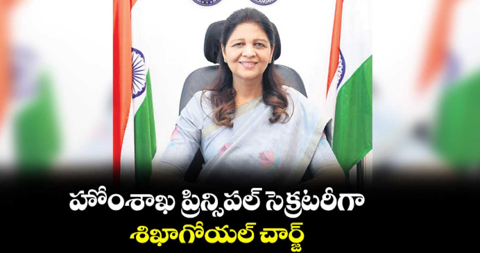 హోంశాఖ ప్రిన్సిపల్ సెక్రటరీగా శిఖాగోయల్ చార్జ్‌‌‌‌