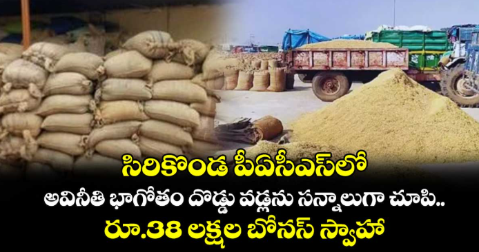 సిరికొండ పీఏసీఎస్లో అవినీతి భాగోతం దొడ్డు వడ్లను సన్నాలుగా చూపి.. రూ.38 లక్షల బోనస్ స్వాహా