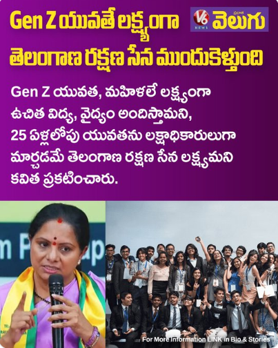 Gen Z యువతే లక్ష్యంగా తెలంగాణ రక్షణ సేన ముందుకెళ్తుంది: కవిత