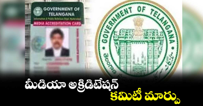 మీడియా అక్రిడిటేషన్ కమిటీ మార్పు