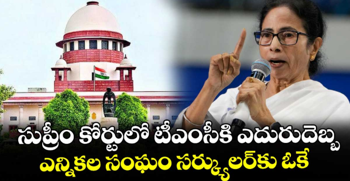 సుప్రీం కోర్టులో టీఎంసీకి ఎదురుదెబ్బ.. ఎన్నికల సంఘం సర్క్యులర్⁭కు ఓకే