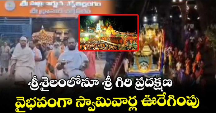 శ్రీశైలంలోనూ శ్రీ గిరి ప్రదక్షణ : వైభవంగా స్వామివార్ల ఊరేగింపు
